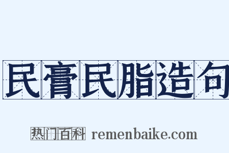 民膏民脂造句是什么意思的图片